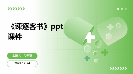 《谏逐客书》ppt课件