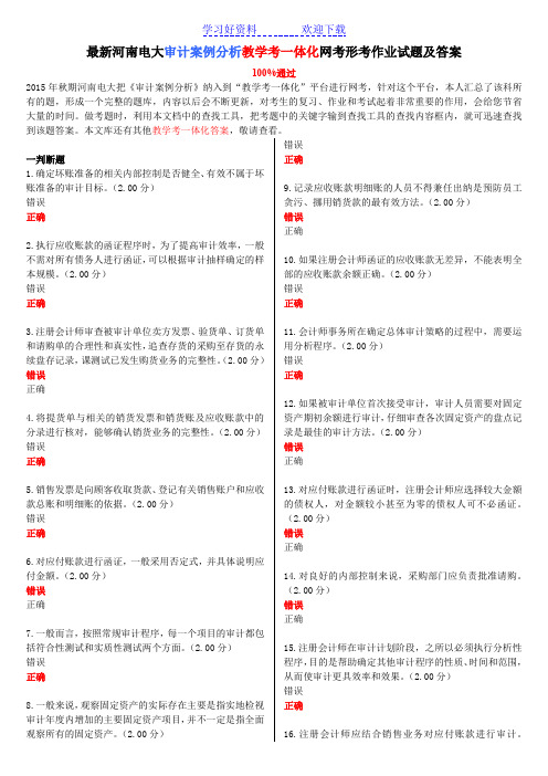 电大《审计案例分析》教学考一体化网考形考作业试题及答案