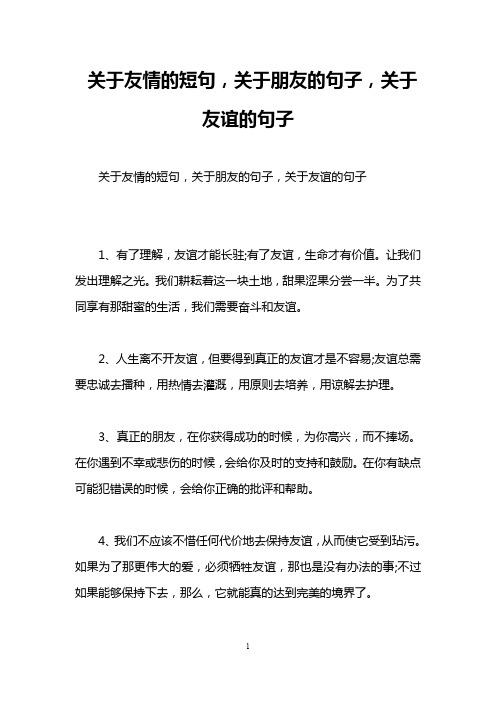 关于友情的短句,关于朋友的句子,关于友谊的句子