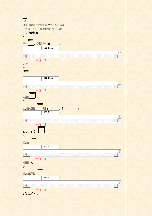 考研数学二模拟题2018年(26)_真题(含答案与解析)-交互