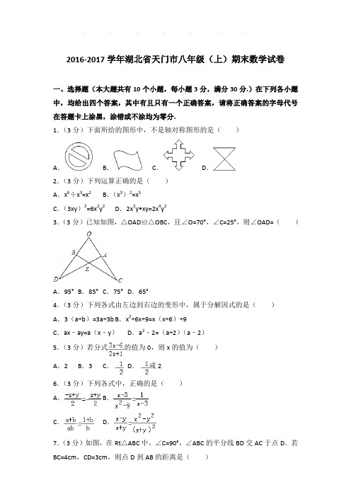 【真题】2016-2017学年湖北省天门市八年级(上)期末数学试卷及参考答案PDF