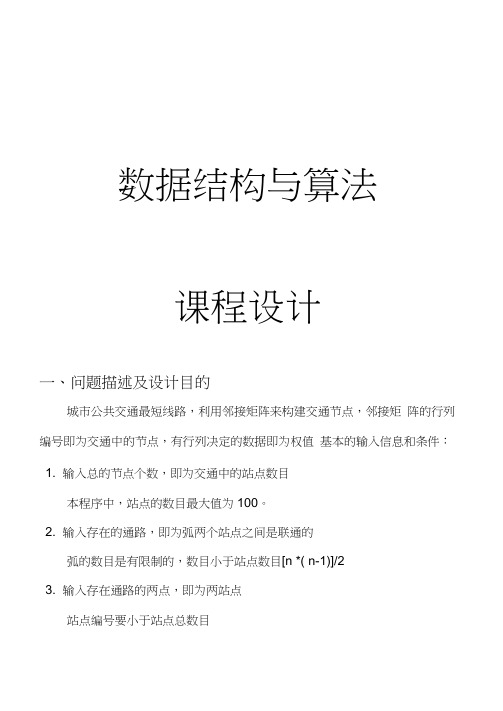 数据结构与算法课程设计城市公共交通最短线路