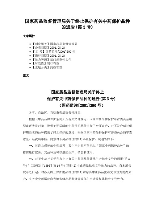 国家药品监督管理局关于终止保护有关中药保护品种的通告(第3号)