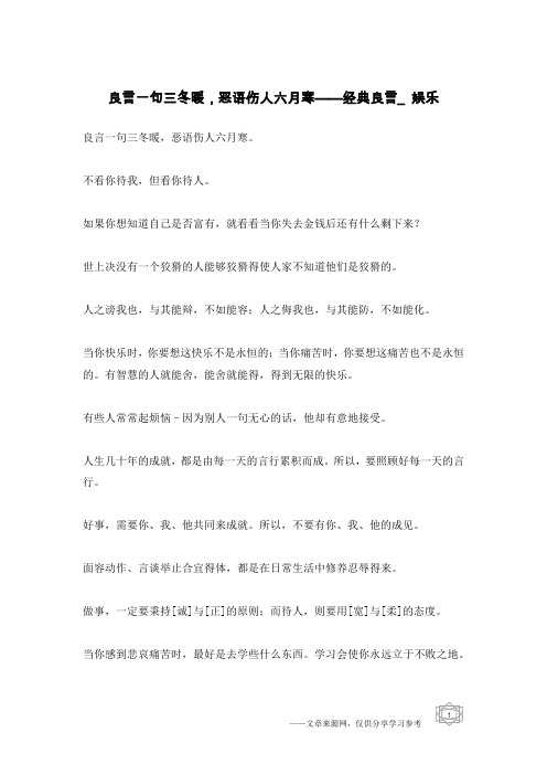 良言一句三冬暖,恶语伤人六月寒——经典良言_娱乐