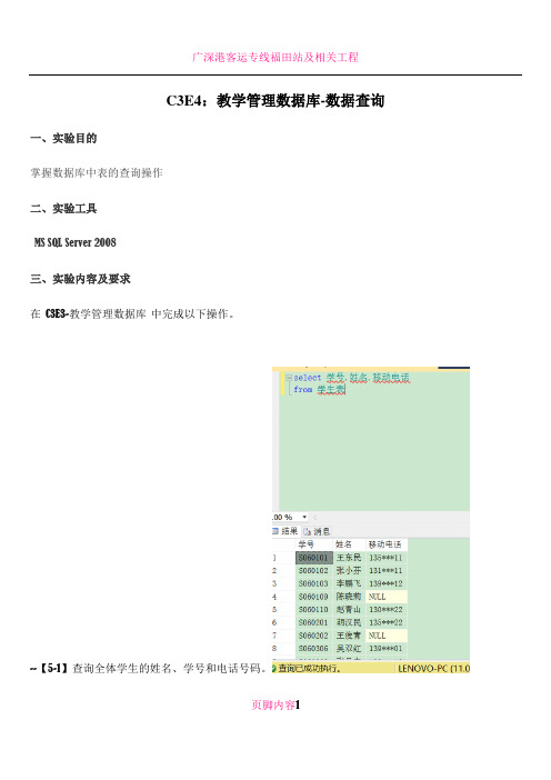 C3E4-教学管理数据库-数据查询