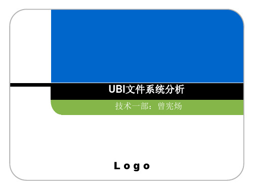 UBI文件系统分析