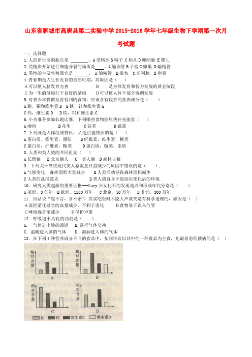 山东省聊城市高唐县第二实验中学2015-2016学年七年级生物下学期第一次月考试题 新人教版