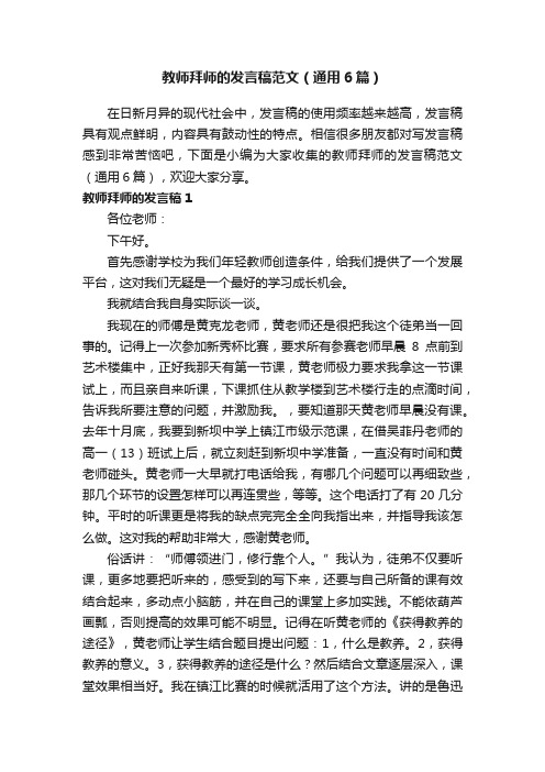 教师拜师的发言稿范文（通用6篇）