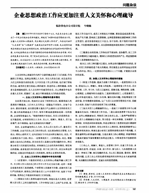 企业思想政治工作应更加注重人文关怀和心理疏导