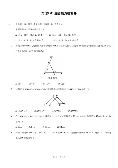 华东师大八年级上《第13章全等三角形》综合能力检测试卷含答案