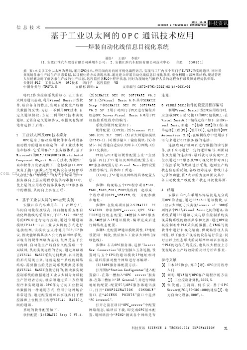 基于工业以太网的OPC通讯技术应用