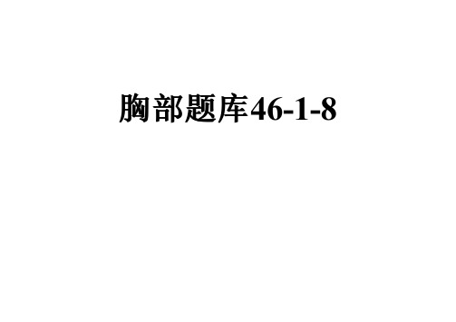 胸部题库46-1-8