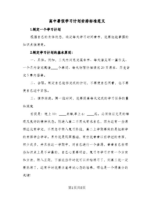 高中暑假学习计划安排标准范文（四篇）