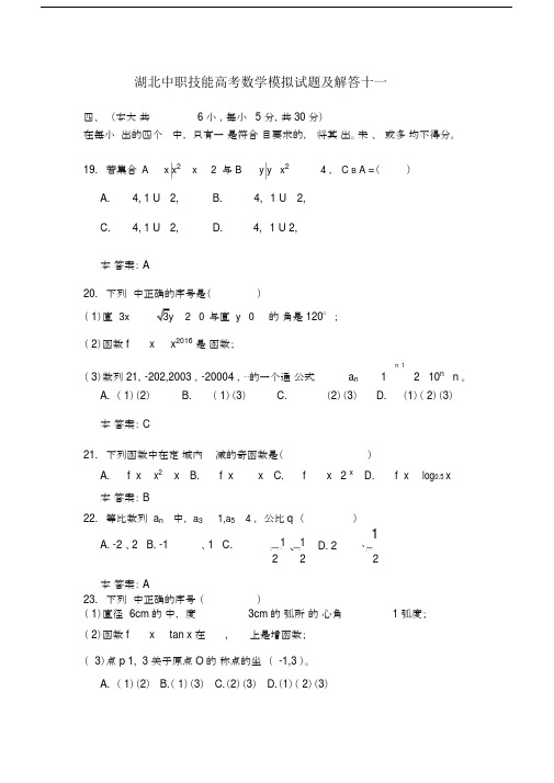 湖北中职技能高中高考数学模拟试卷试题及解答十一.docx