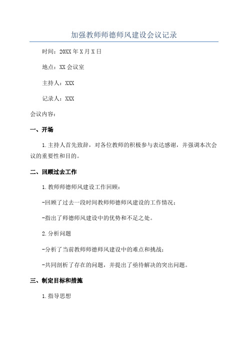 加强教师师德师风建设会议记录