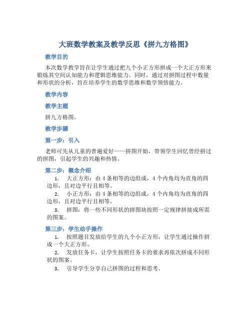 大班数学教案及教学反思《拼九方格图》