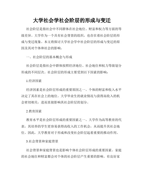 大学社会学社会阶层的形成与变迁