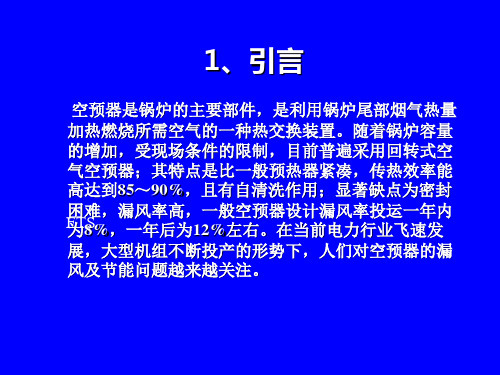 空预器柔性接触式密封浅析分解