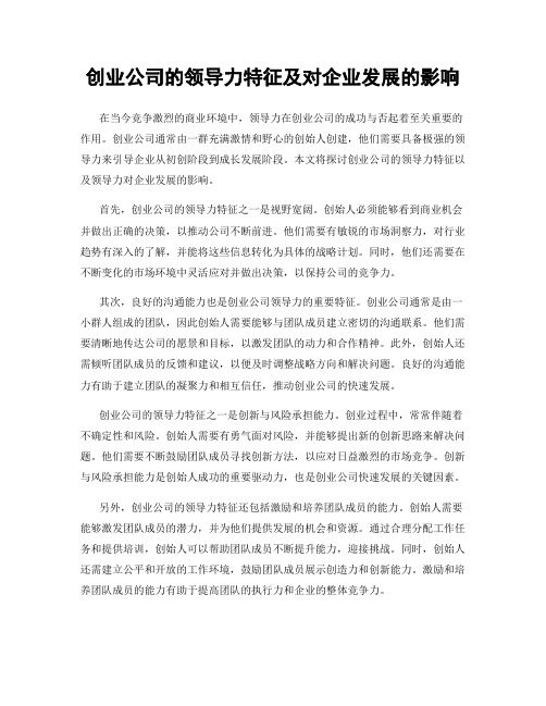 创业公司的领导力特征及对企业发展的影响