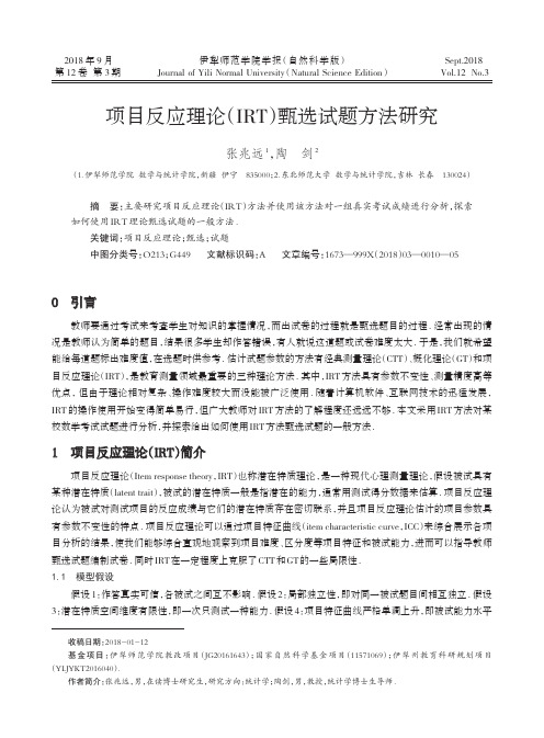 项目反应理论(IRT)甄选试题方法研究