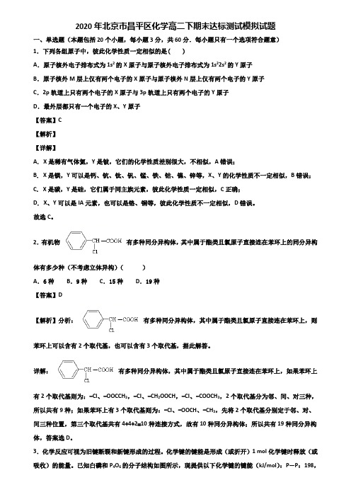 2020年北京市昌平区化学高二下期末达标测试模拟试题含解析