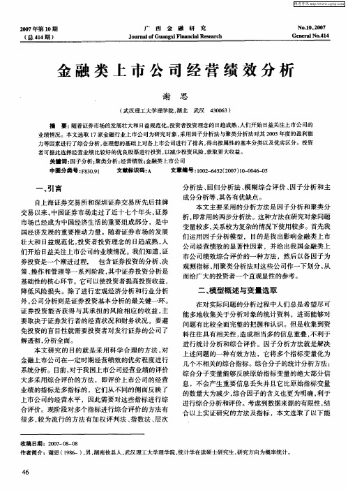 金融类上市公司经营绩效分析