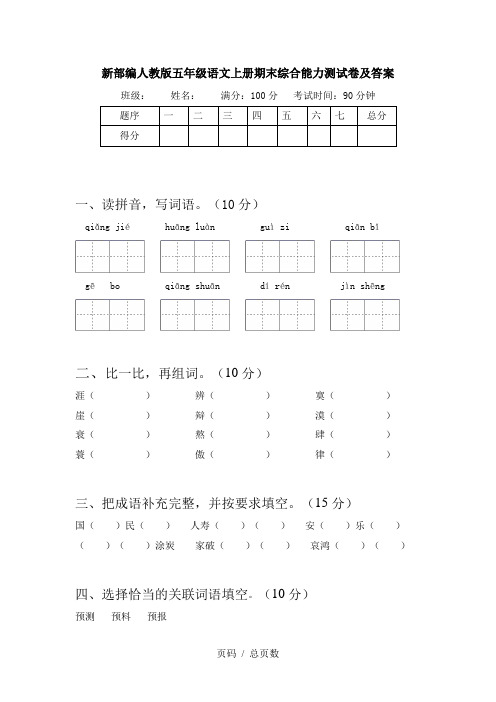 新部编人教版五年级语文上册期末综合能力测试卷及答案