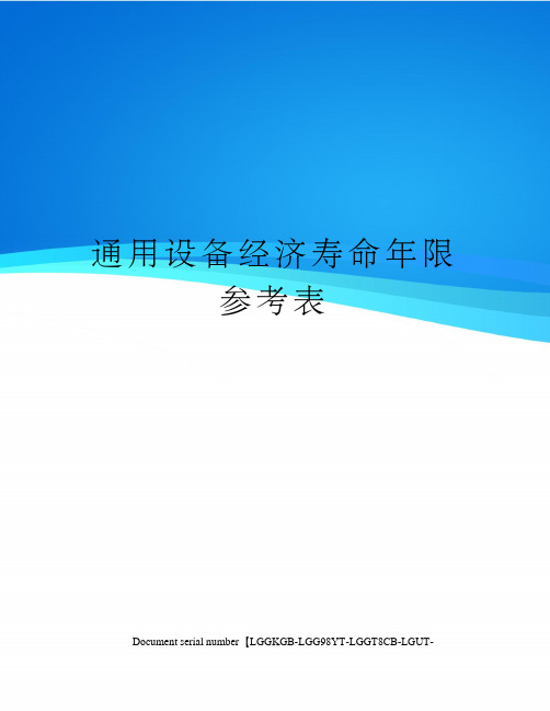 通用设备经济寿命年限参考表