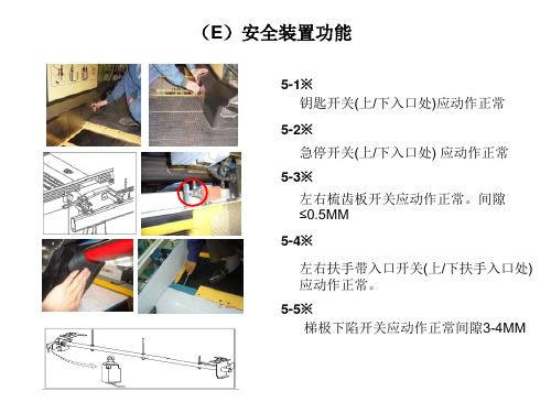 扶梯终检规范ppt(下)