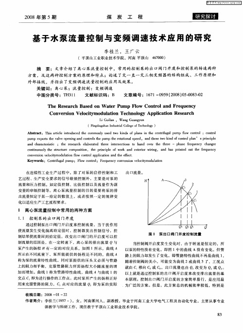 基于水泵流量控制与变频调速技术应用的研究