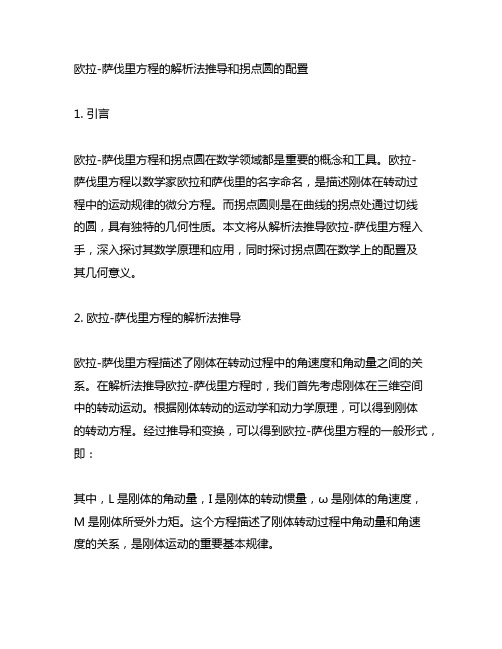 欧拉—萨伐里方程的解析法推导和拐点圆的配置