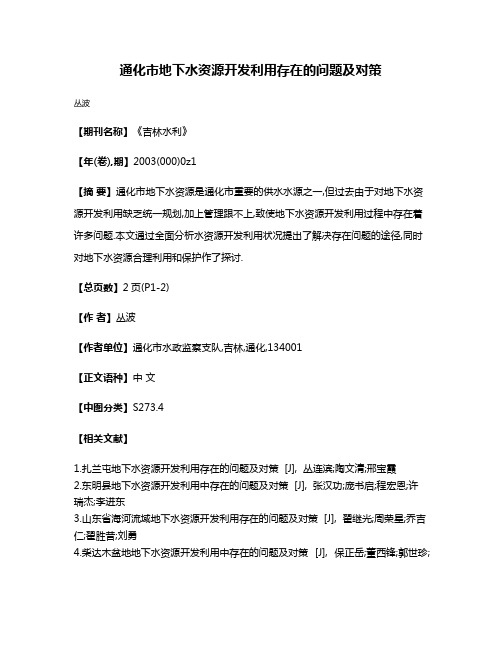 通化市地下水资源开发利用存在的问题及对策