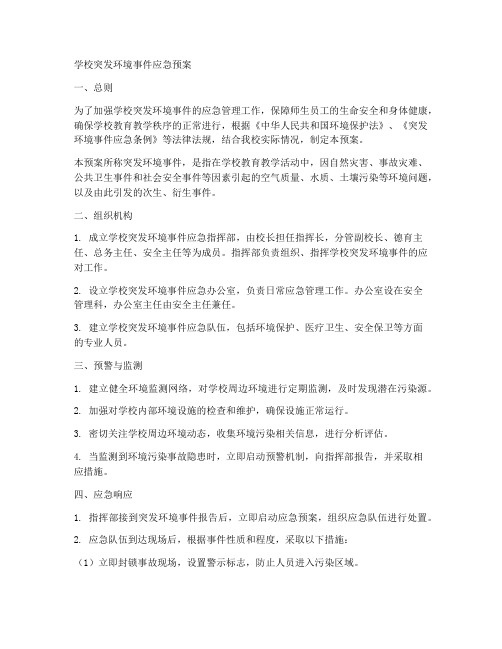 学校突发环境事件应急预案