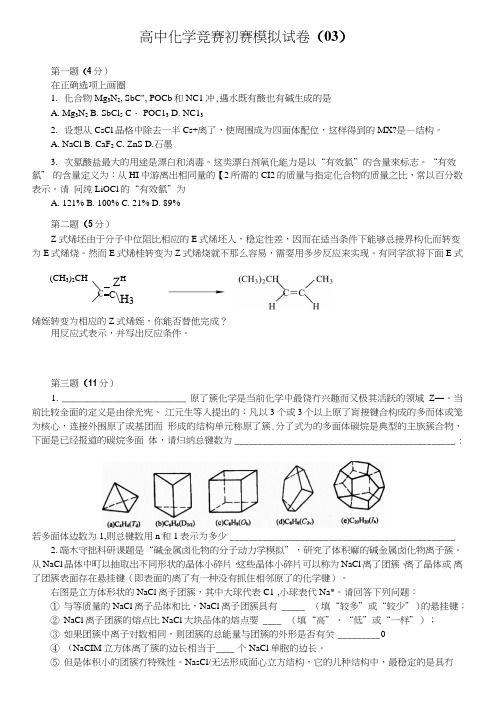 03化学竞赛练习.doc