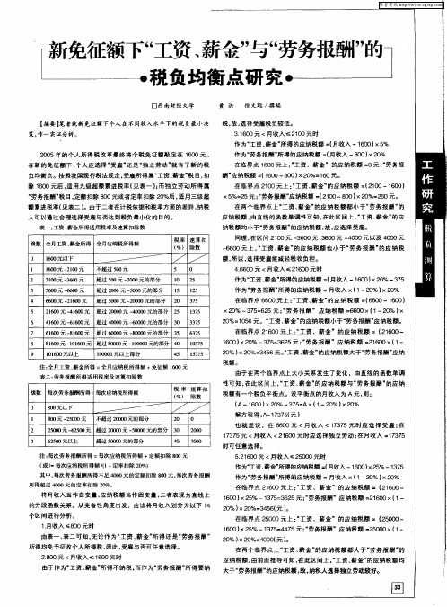 新免征额下“工资、薪金”与“劳务报酬”的税负均衡点研究