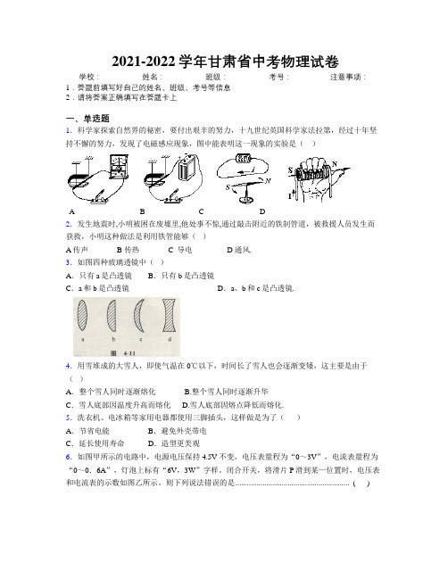 2021-2022学年甘肃省中考物理试卷附解析