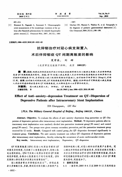 抗抑郁治疗对冠心病支架置入术后伴抑郁症QT间期离散度的影响