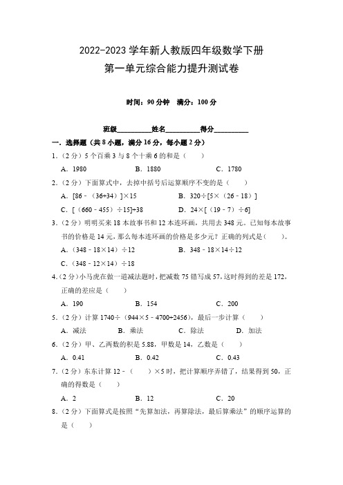 2022-2023学年新人教版四年级数学下册第一单元综合能力提升测试卷(附参考答案)