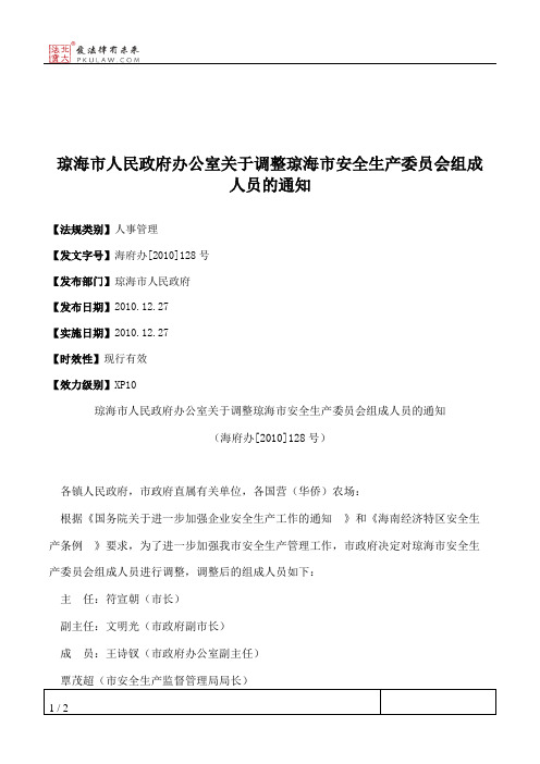 琼海市人民政府办公室关于调整琼海市安全生产委员会组成人员的通知