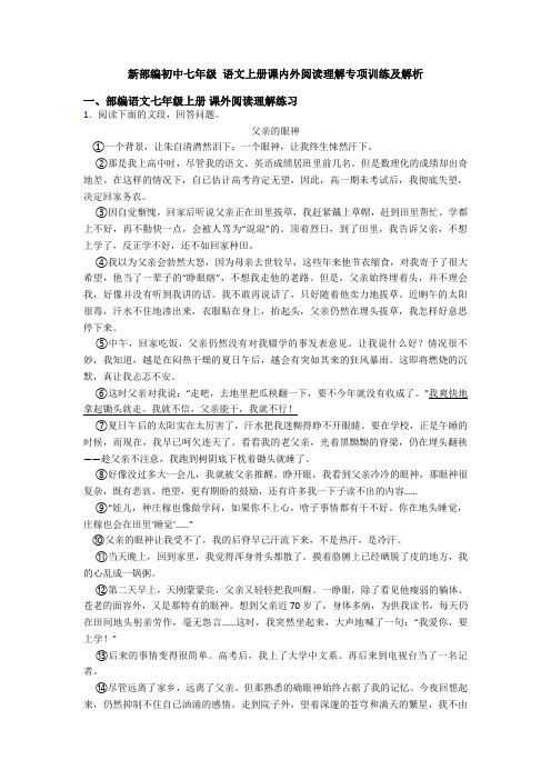 新部编初中七年级 语文上册课内外阅读理解专项训练及解析