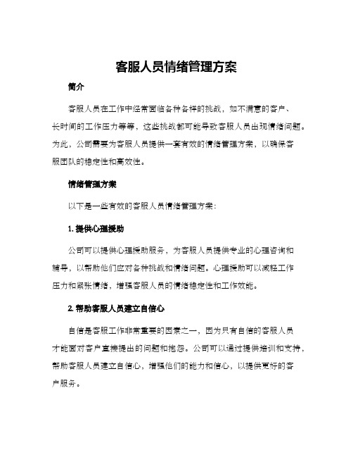 客服人员情绪管理方案