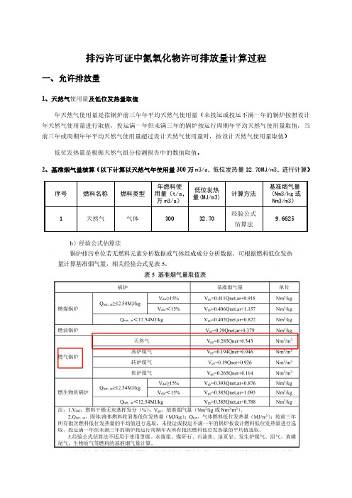 排污许可证中氮氧化物许可排放量计算过程