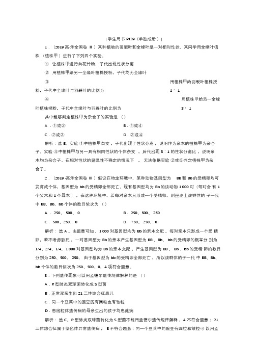 2020江苏高考生物二轮强化练习：2专题七遗传的基本规律和人类遗传病Word版含解析