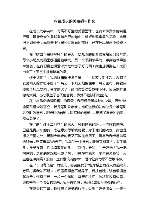 收藏成长的美丽初三作文