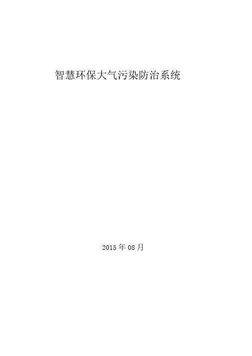 智慧环保大气污染防治系统