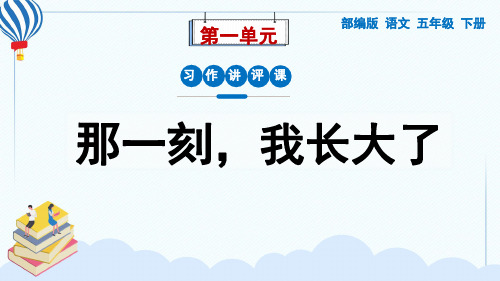 部编版语文五年级下册第一单元习作《那一刻,我长大了》习作讲评课件