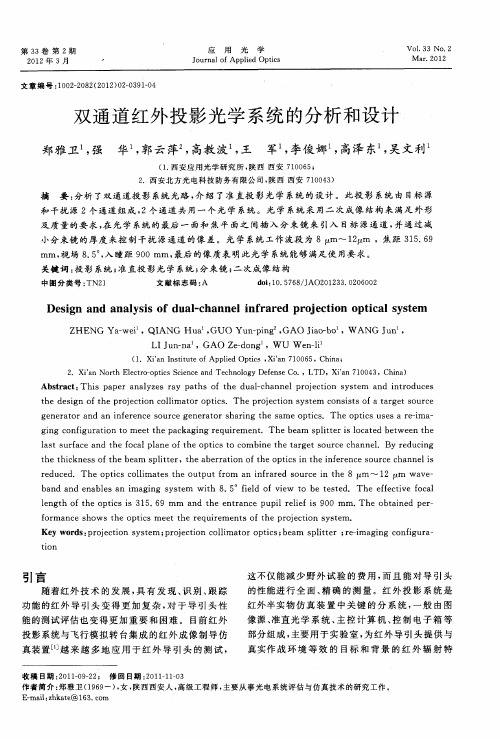 双通道红外投影光学系统的分析和设计