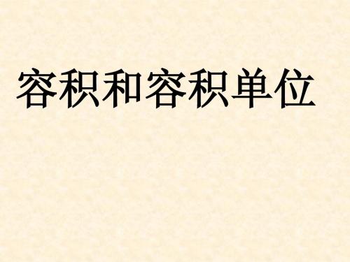 容积和容积单位