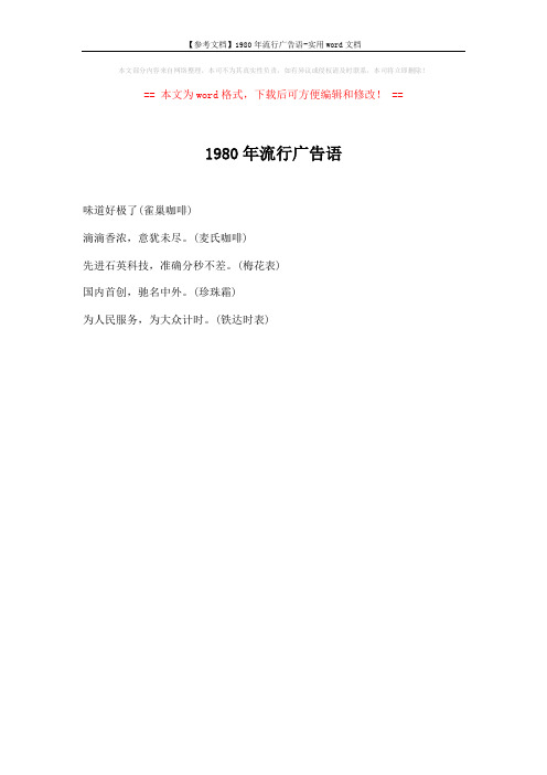 【参考文档】1980年流行广告语-实用word文档 (1页)