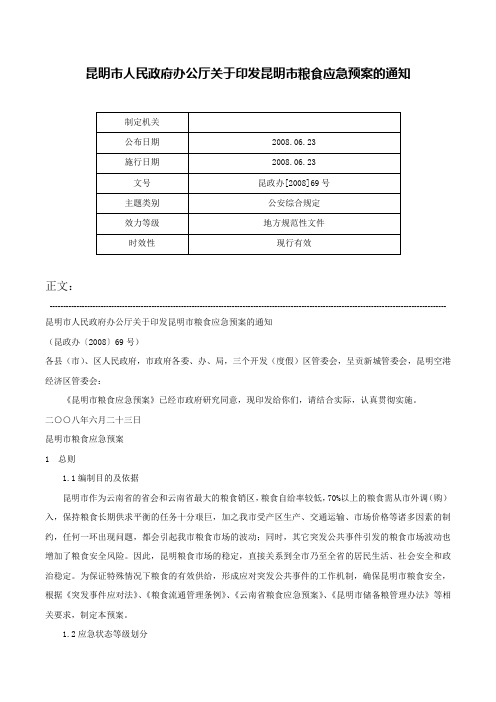 昆明市人民政府办公厅关于印发昆明市粮食应急预案的通知-昆政办[2008]69号